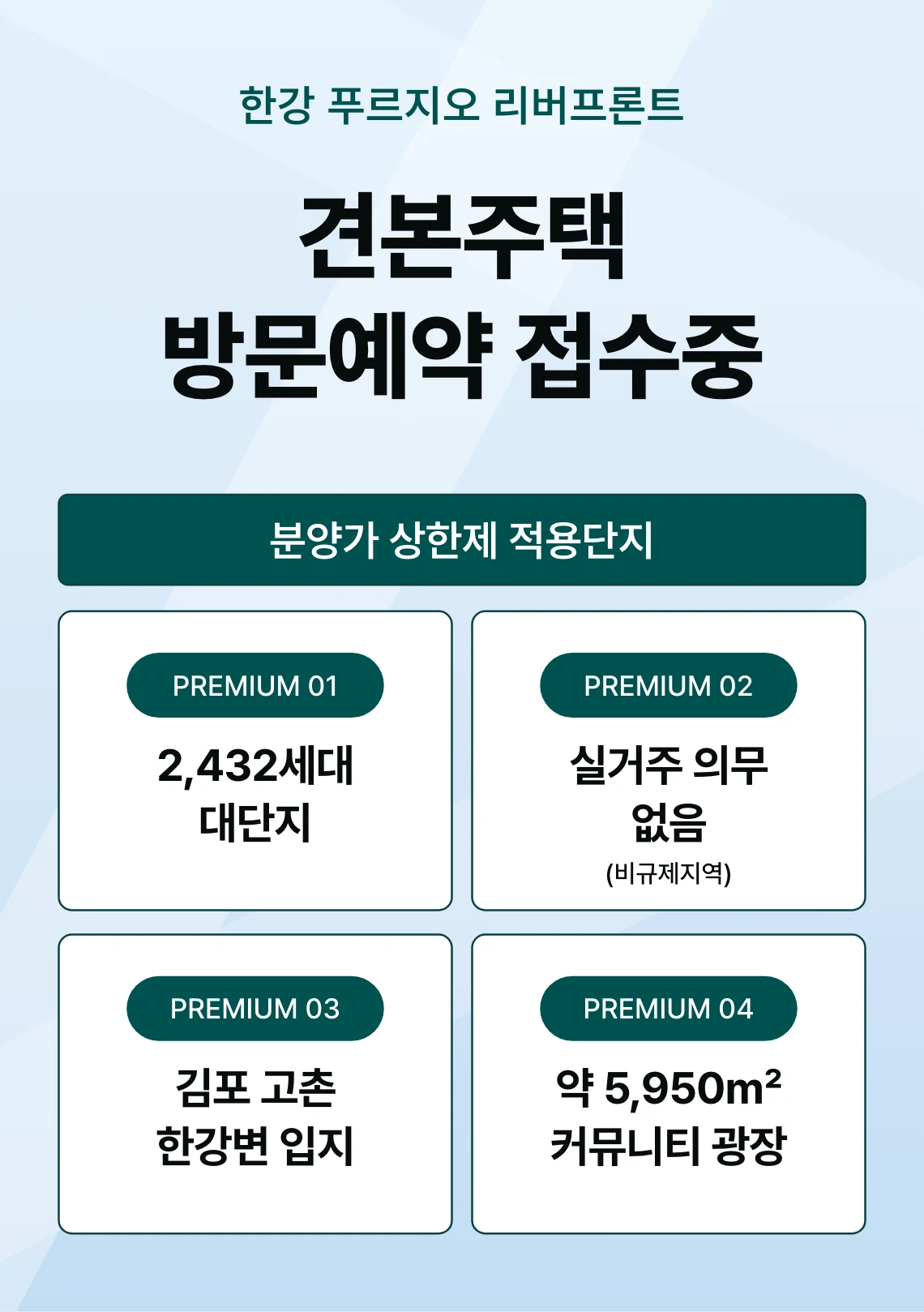 한강 푸르지오 리버프론트, 김포 고촌 한강변 분양가상한제 아파트. 건축 규모 지상 38층, 아파트 12개동 2,432세대, 분양가 상한제 적용, 중도금 이자후불제, 실거주 의무 없음, 입주 예정 2031년 1월. 분양문의 1661-5178